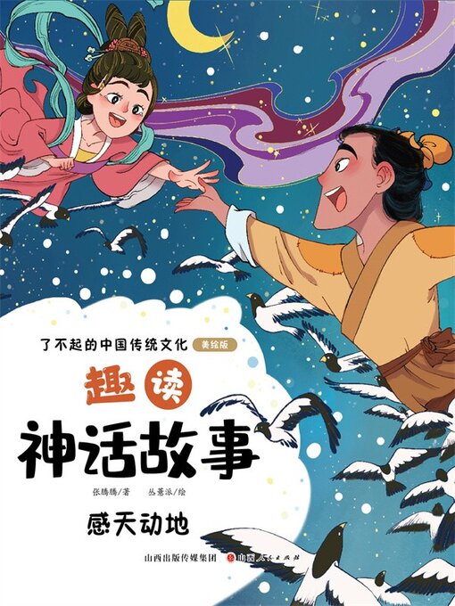 Title details for 趣读神话故事：感天动地 by 张腾腾 - Available